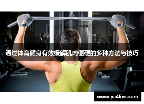 通过体育健身有效缓解肌肉僵硬的多种方法与技巧