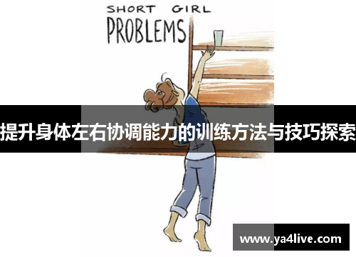 提升身体左右协调能力的训练方法与技巧探索